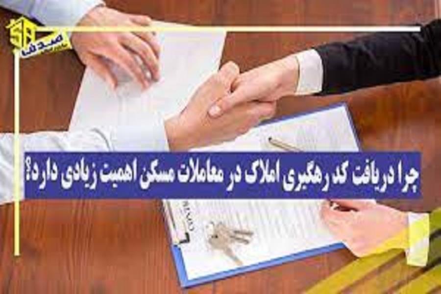 اهمیت اخذ کد رهگیری در معاملات مسکن